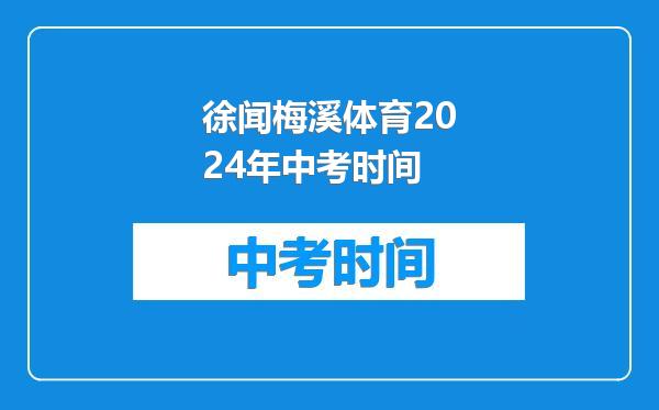 徐闻梅溪体育2024年中考时间
