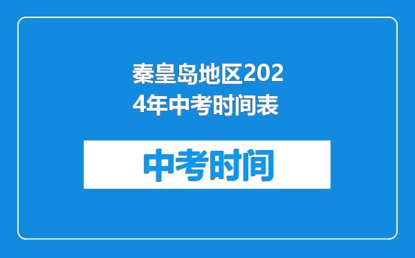 秦皇岛地区2024年中考时间表