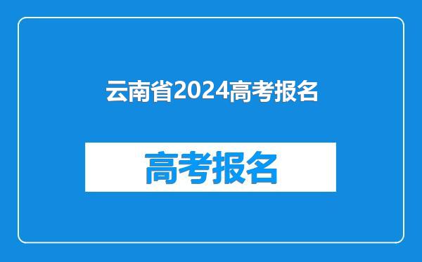 云南省2024高考报名