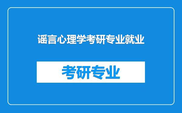谣言心理学考研专业就业
