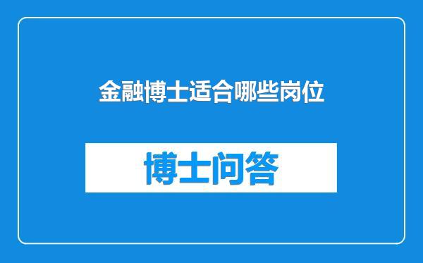 金融博士适合哪些岗位