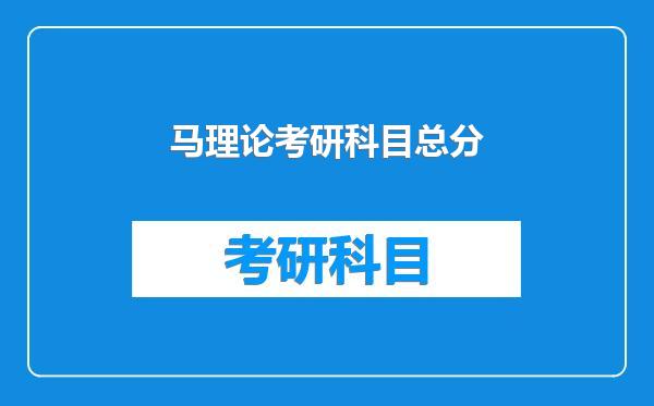 马理论考研科目总分