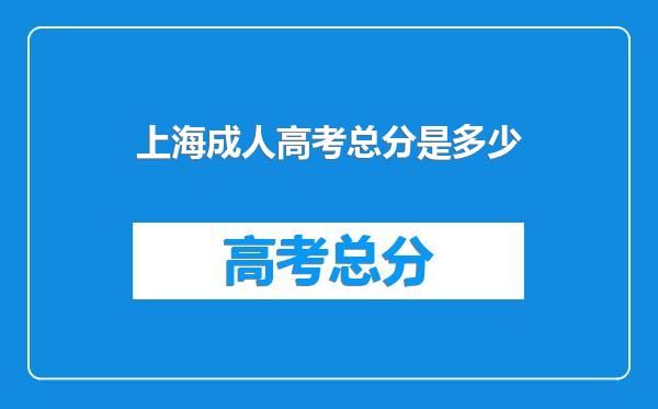 上海成人高考总分是多少