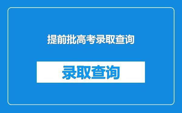 提前批高考录取查询