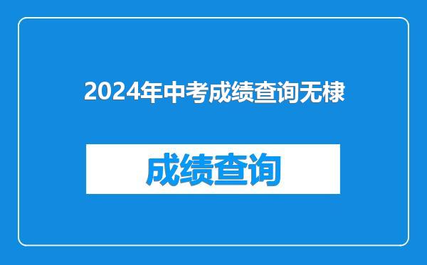 2024年中考成绩查询无棣