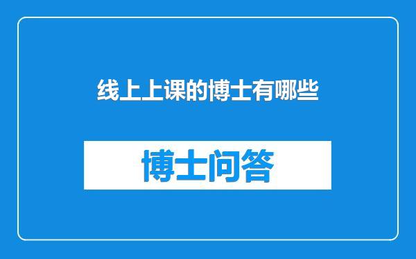 线上上课的博士有哪些