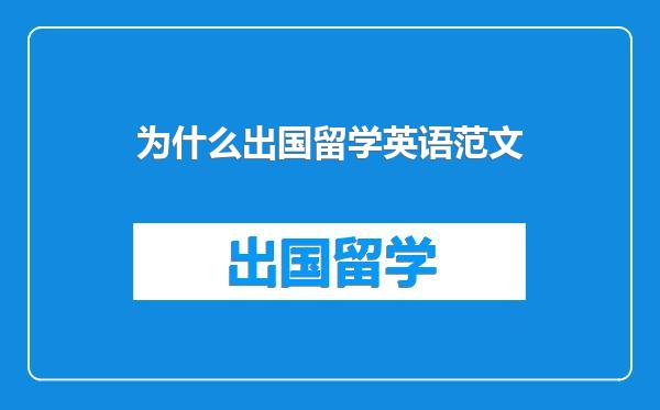 为什么出国留学英语范文