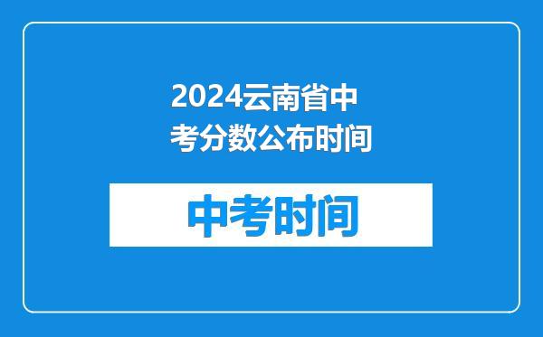 2024云南省中考分数公布时间