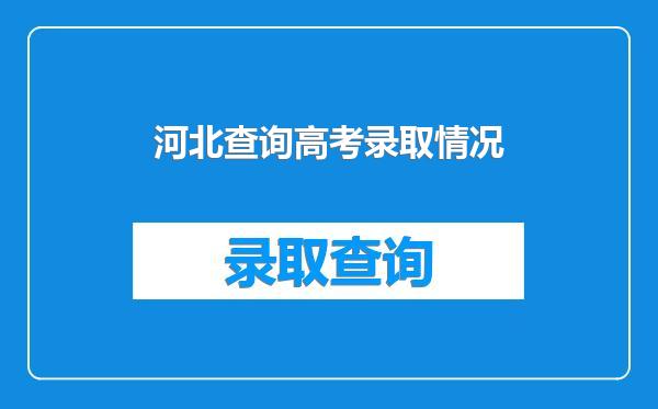 河北查询高考录取情况