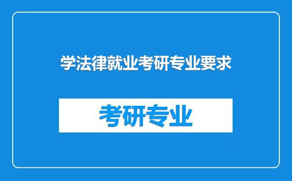 学法律就业考研专业要求