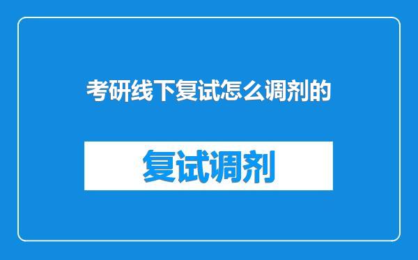 考研线下复试怎么调剂的