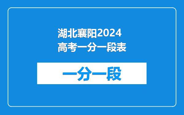 湖北襄阳2024高考一分一段表