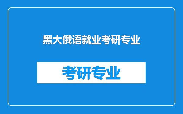 黑大俄语就业考研专业
