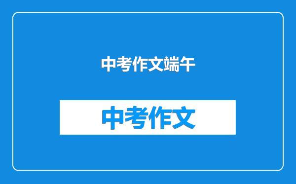 中考作文端午