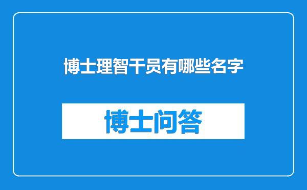 博士理智干员有哪些名字