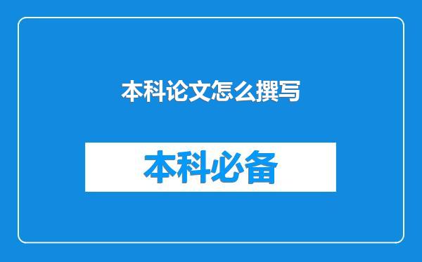 本科论文怎么撰写