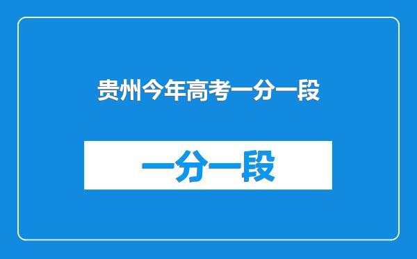 贵州今年高考一分一段