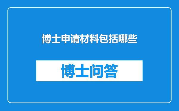 博士申请材料包括哪些