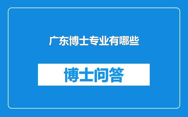 广东博士专业有哪些