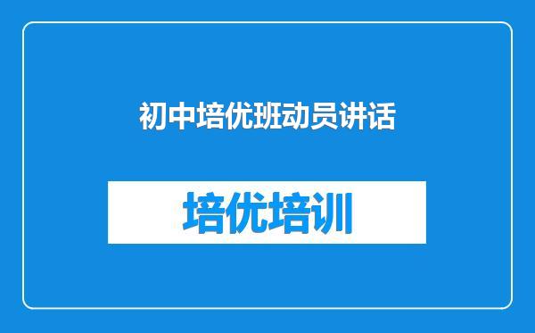 初中培优班动员讲话