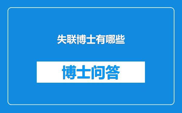 失联博士有哪些