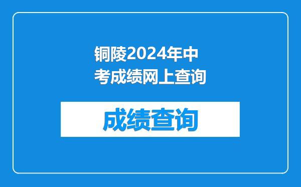 铜陵2024年中考成绩网上查询