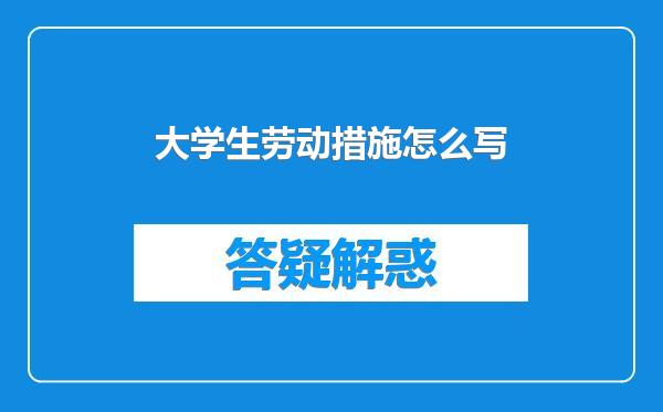 大学生劳动措施怎么写