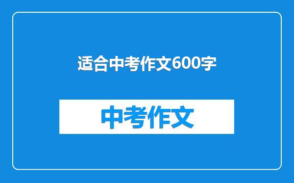 适合中考作文600字