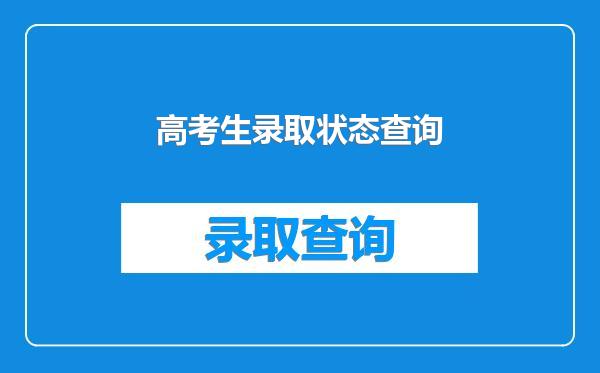 高考生录取状态查询