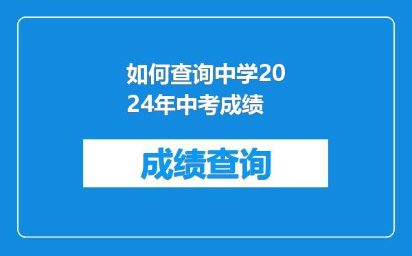如何查询中学2024年中考成绩