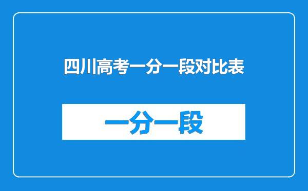 四川高考一分一段对比表