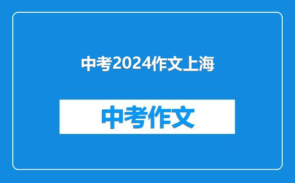 中考2024作文上海