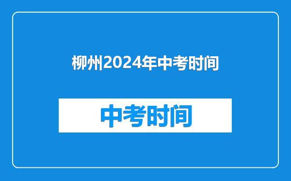 柳州2024年中考时间