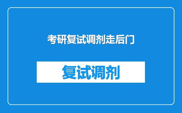 考研复试调剂走后门