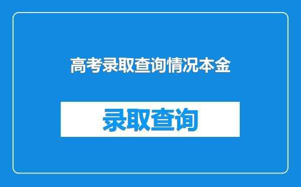 高考录取查询情况本金