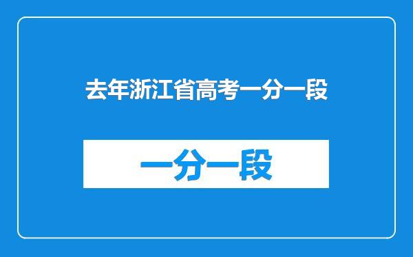 去年浙江省高考一分一段