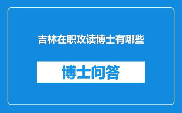 吉林在职攻读博士有哪些