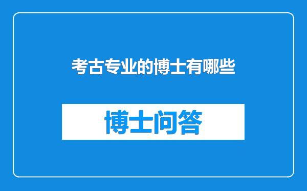 考古专业的博士有哪些