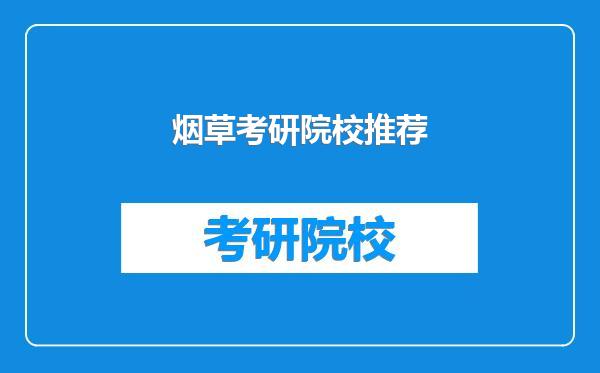 烟草考研院校推荐