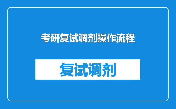 考研复试调剂操作流程