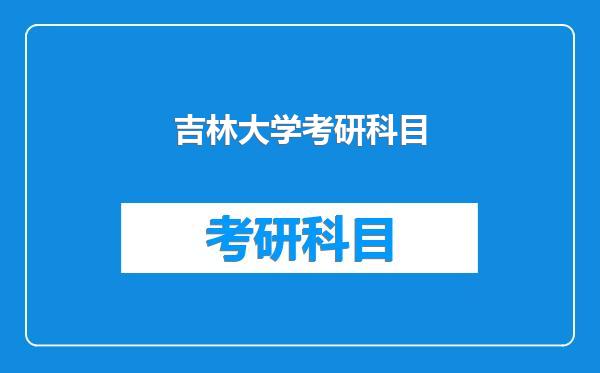 吉林大学考研科目