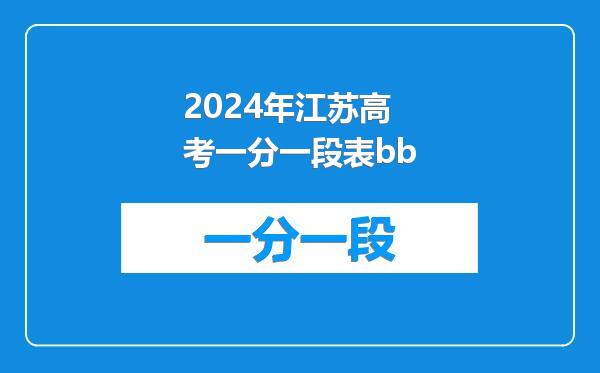 2024年江苏高考一分一段表bb
