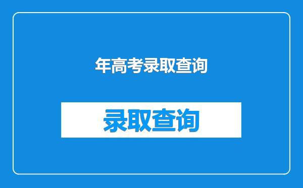 年高考录取查询