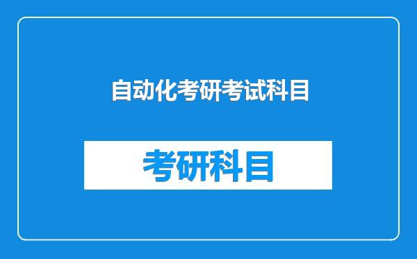 自动化考研考试科目