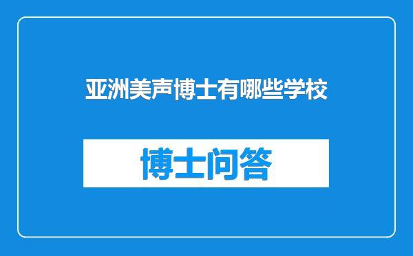 亚洲美声博士有哪些学校