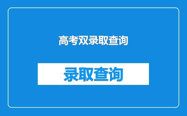 高考双录取查询