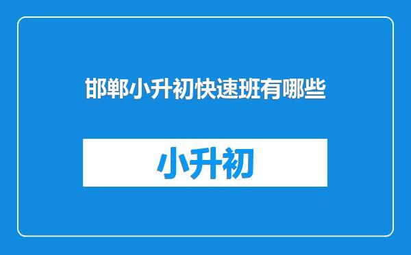 邯郸小升初快速班有哪些