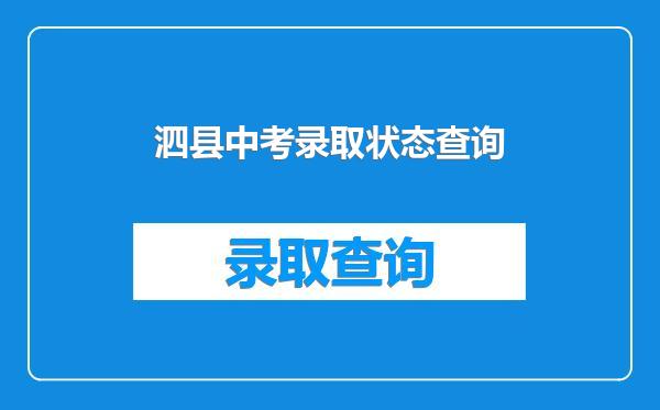 泗县中考录取状态查询
