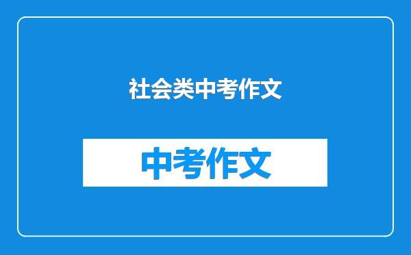 社会类中考作文