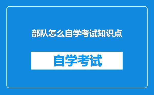 部队怎么自学考试知识点